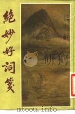 绝妙好词笺（1984 PDF版）