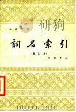 词名索引（1984 PDF版）