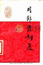 周邦彦词选（1984 PDF版）