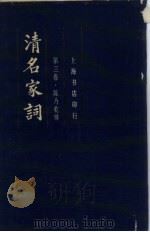 清名家词  第3卷（1982 PDF版）
