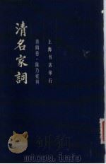 清名家词 第4卷 1982 PDF电子版封面 陈乃乾