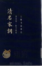 清名家词  第5卷（1982 PDF版）