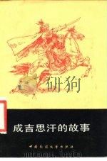 成吉思汗的故事（1984 PDF版）