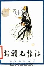 李调元佳话（1985 PDF版）
