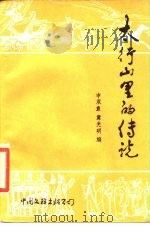 太行山里的传说（1986 PDF版）