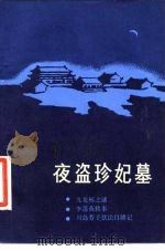 夜盗珍纪墓（1986 PDF版）