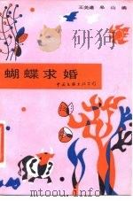 蝴蝶求婚 1986 PDF电子版封面 10355·633 王美逢,皋山