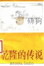 乾隆的传说（1986 PDF版）