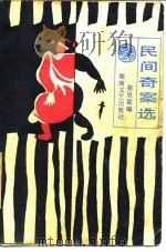 民间奇案选（1986 PDF版）