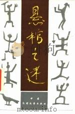 悬棺之谜（1986 PDF版）