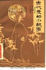 古代文坛小故事（1986 PDF版）