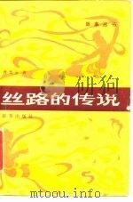 丝路的传说（1986 PDF版）