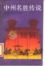 中州名胜传说（1986 PDF版）