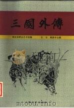 三国外传（1986 PDF版）