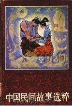 中国民间故事选粹（1986 PDF版）