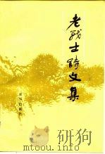 老战士诗文集  第3集（1985 PDF版）