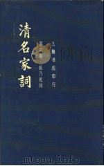 清名家词  第六卷（1982年12月第1版 PDF版）