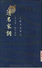 清名家词  第7卷（1982 PDF版）