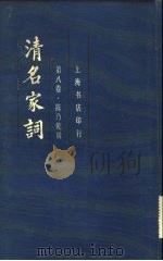 清名家词  第8卷（1982 PDF版）