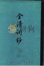 全清词钞（1982 PDF版）