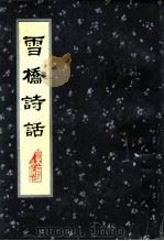 雪桥诗话（1989 PDF版）