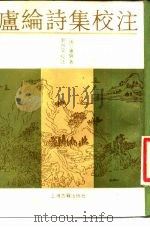 庐纶诗集校注（1989年09月第1版 PDF版）