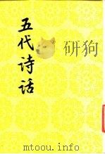 五代诗话（1989 PDF版）