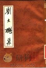 刘大櫆集 1990 PDF电子版封面 7532508595 (清)刘大槲著;吴孟复标点