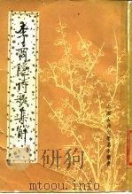 李商隐诗歌集解  第3册（ PDF版）