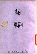 词综（1978 PDF版）