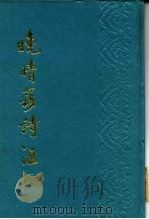 晚晴簃诗汇 第1册 1988 PDF电子版封面 徐世昌