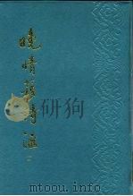 晚晴簃诗汇 第2册 1988 PDF电子版封面 徐世昌