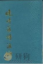 晚晴簃诗汇  第3册   1988  PDF电子版封面    徐世昌 