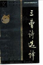 三曹诗选译（1989 PDF版）