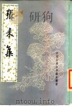 张耒集 上 1990 PDF电子版封面 7101004555 (宋)张耒