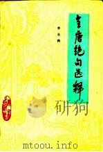 全唐绝句选释（1987 PDF版）