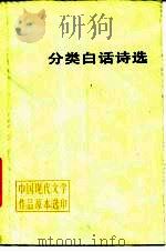 分类白话诗选（1988 PDF版）