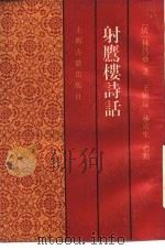 射鹰楼诗话（1988 PDF版）
