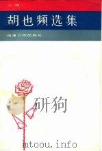 胡也频选集（1981 PDF版）