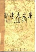 郁达夫文集  第1卷  小说（1982 PDF版）