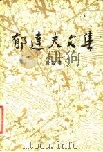 郁达夫文集  第4卷  散文（1982 PDF版）