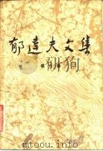 郁达夫文集 第六卷：文论（1983年01月第1版 PDF版）