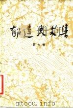 郁达夫文集  第7卷  文论、序跋（1983 PDF版）