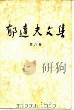 郁达夫文集 第八卷：政论、杂文（1983年09月第1版 PDF版）