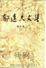 郁达夫文集  第9卷  日记、书信（1984 PDF版）