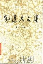 郁达夫文集  第11卷  译文（1984 PDF版）