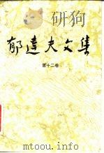 郁达夫文集 第12卷:译文、其它 1981 PDF电子版封面 10261·356