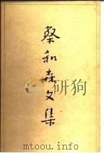蔡和森文集（1980 PDF版）
