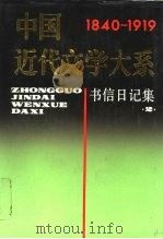 中国近代文学大系  书信日记集  2（1993 PDF版）