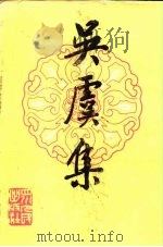 吴虞集 1985 PDF电子版封面 17118·104 吴虞著;赵清,郑城编